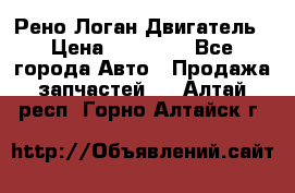 Рено Логан Двигатель › Цена ­ 35 000 - Все города Авто » Продажа запчастей   . Алтай респ.,Горно-Алтайск г.